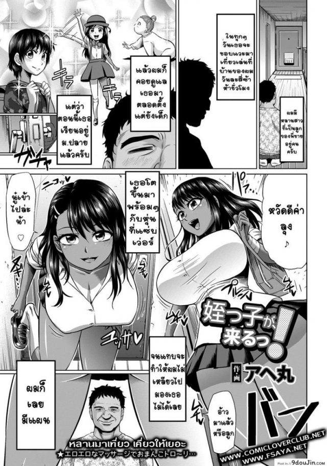 หลานมาเที่ยว เคี่ยวให้เยอะ [Ahemaru] Meikko ga Kuru! แปลไทย