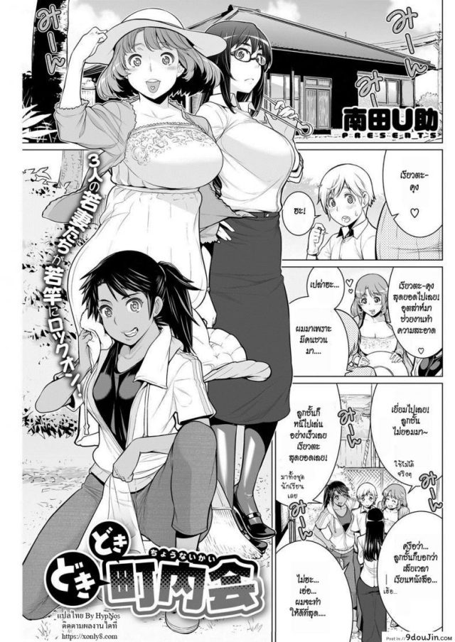 Dokidoki Chounaikai [Minamida Usuke] สมาคมแม่บ้านชวนเสียว แปลไทย