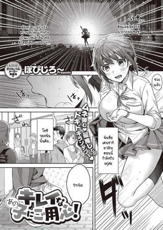 [Popijiro] Kireina ano ko ni goyoushin! แปลไทย