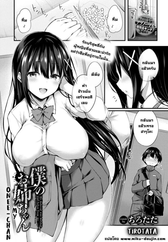 Boku No Onee-Chan [Tirotata] แปลไทย