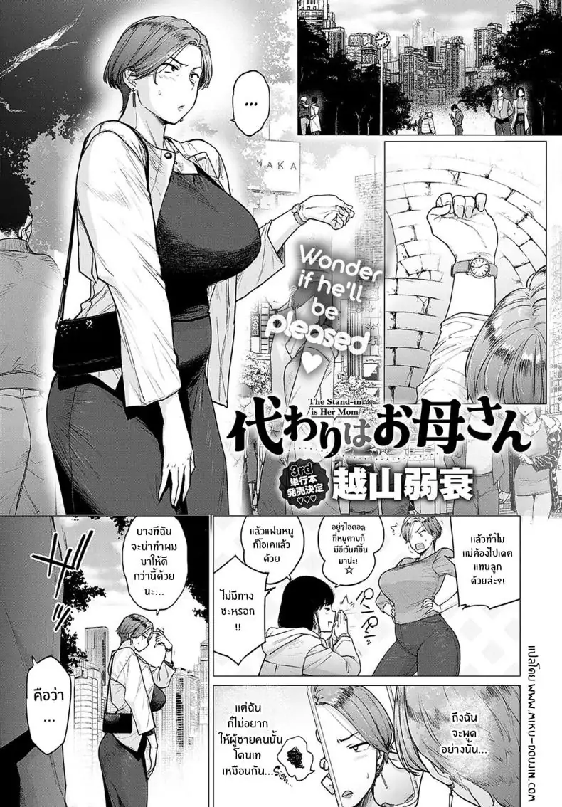 Kawari wa Okaa-san [Etuzan Jakusui] แปลไทย