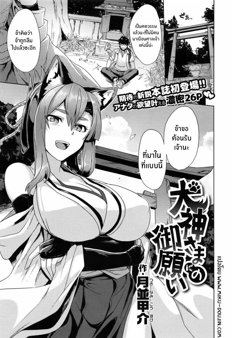 Inugami-sama no Onegai [Tsukinami Kousuke] แปลไทย