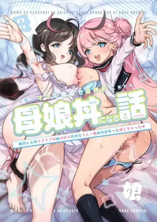 เมื่อแม่เข้ามาแทรกก็เลยเป็นความสัมพันธ์สวิงกิ้ง [Obata Yayoi] How My Mom Butting In Led to Mother-Daughter Sex (อ่านฟรี)