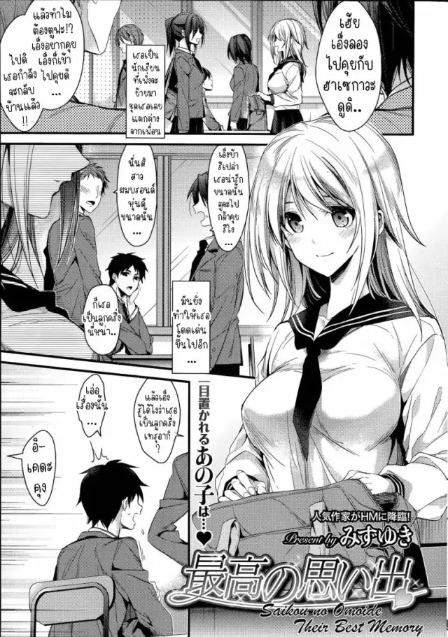 รักวัยเรียนแฟนสาวคนแรก [Mizuyuki] Saikou no Omoide แปลไทย