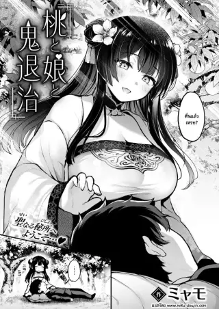 Momo to Musume to Oni Taiji แปลไทย [Myamo]