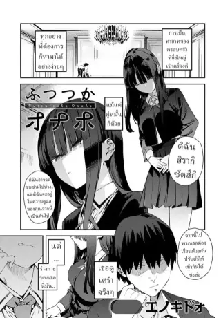 [Enokido] Futsutsuka Onaho Clumsy Onahole แปลไทย