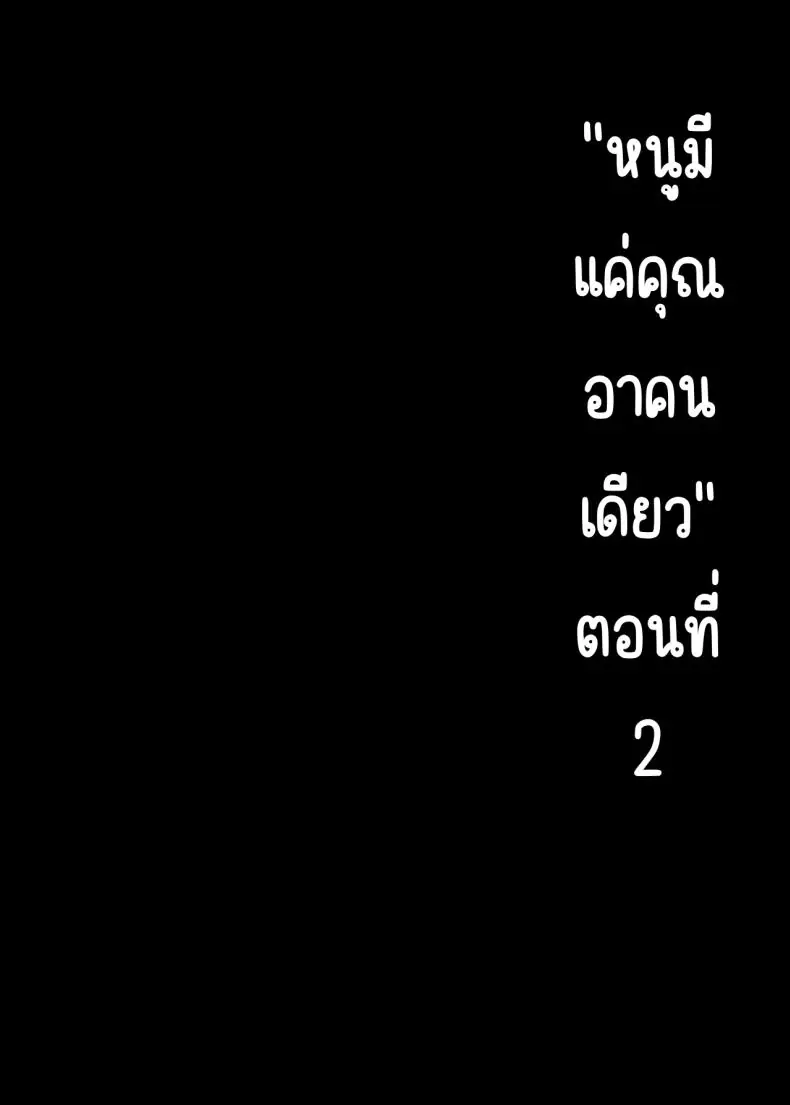 ชีวิตดีๆ เพราะหลานสาวสุดหื่น ตอนที่ 2 (Mizuyuki) แปลไทย