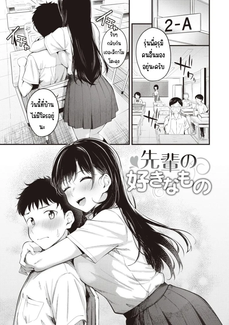 สิ่งที่รุ่นพี่ชอบ ที่ฉันอยากให้เธอสอนฉันทุกอย่าง [Nakamachi Machi] แปลไทย