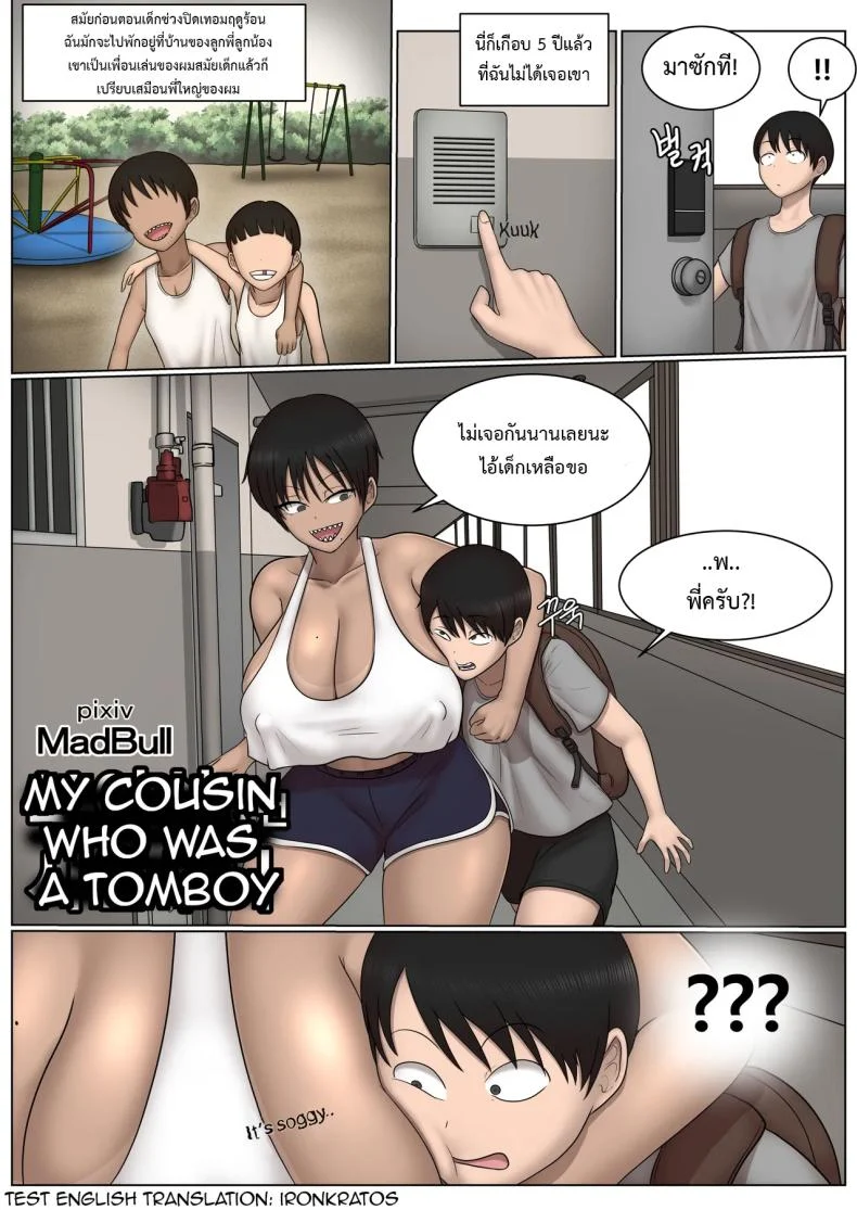 ญาติสาวลุคห้าวที่โตผิดคาด จนวันหยุดบ้านญาติไม่เหมือนเดิม [MadBull]