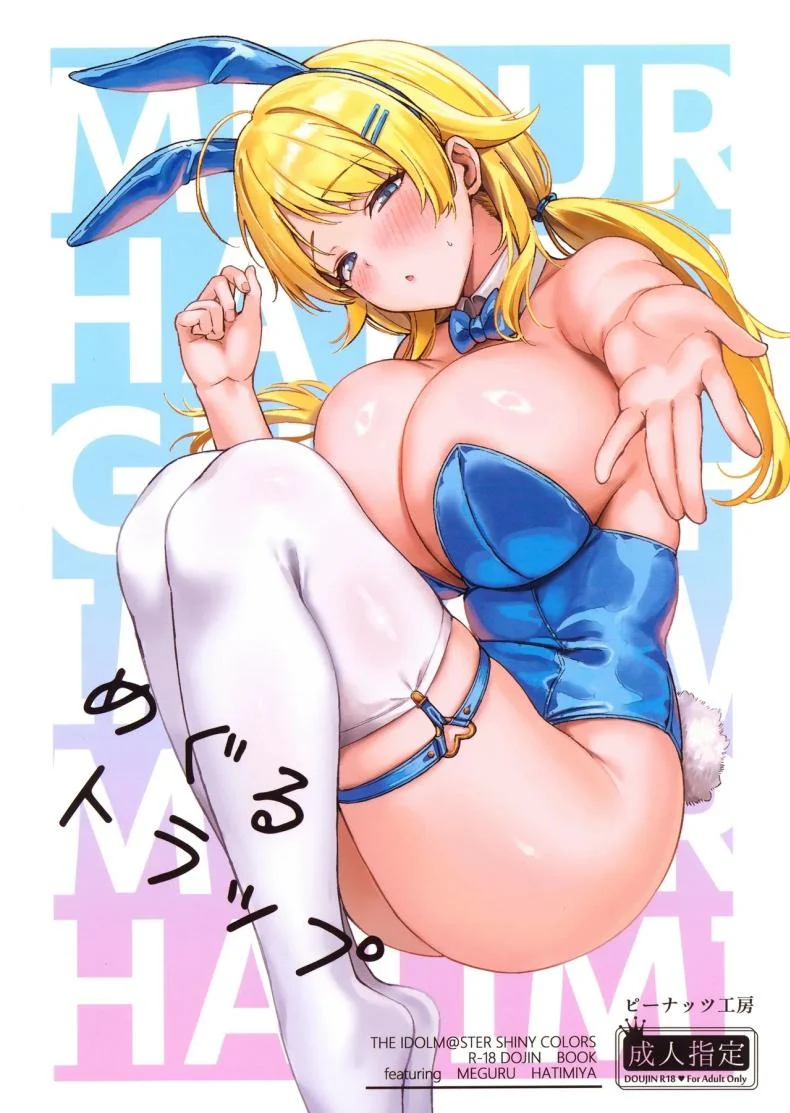 กับดักของเมกุรุ ที่วางไว้เงียบๆ แต่ทำให้ใครบางคนหนีไม่พ้น (Mr Peanut) (THE iDOLM@STER: Shiny Colors)