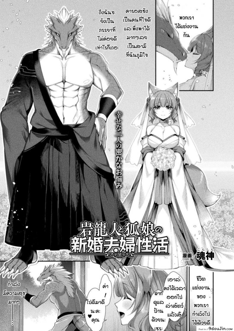 เรื่องกลุ้มใจของมังกรและจิ้งจอก [Konshin] Ganryujin to kitsune musume shinkon safu seikatsu แปลไทย