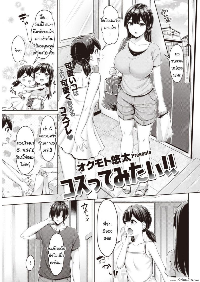 คุณพี่คะ ขอลองใส่ชุดนั้นหน่อยนะคะ [Okumoto Yuuta] Costte Mitai!! แปลไทย