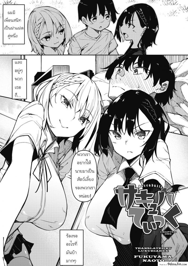 [Fukuyama Naoto] Succubutic (COMIC HOTMILK 2020-12) ภาค 1 แปลไทย