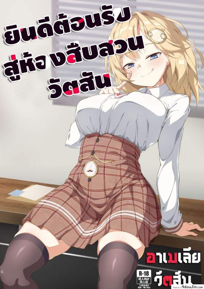 【FF37】[娜卡黛西(Hanma)] Welcome to Investigation Watson room (hololive) แปลไทย