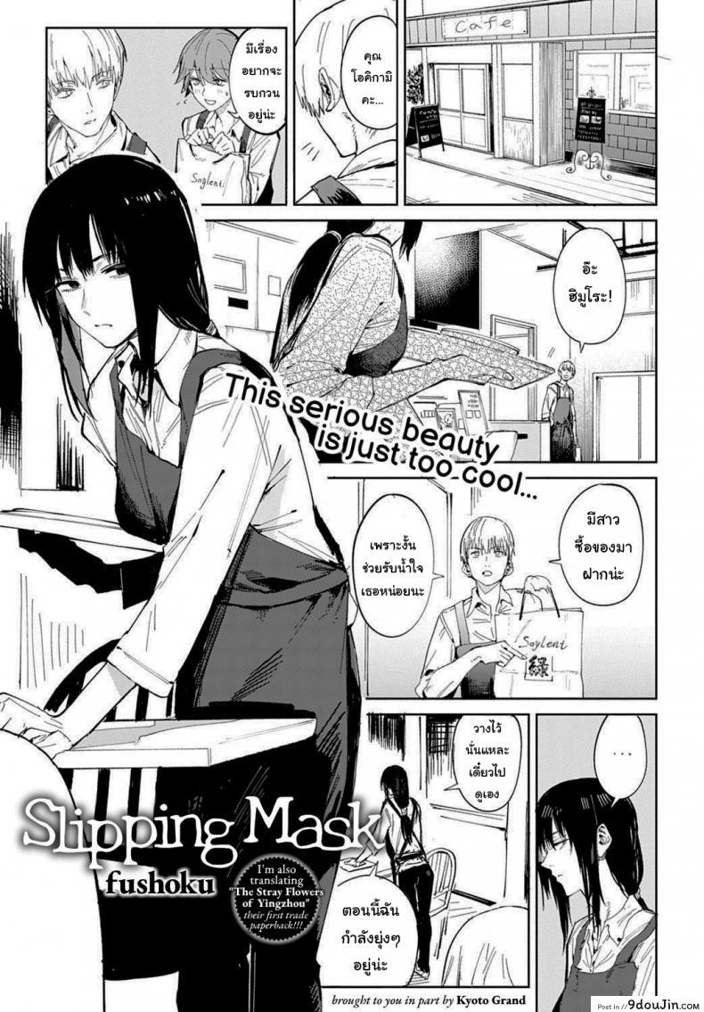 ก็ฉันเข้าคุยไม่เก่งนี่นา [Fushoku] Renshokurempu Slipping Mask (COMIC Anthurium 2021-09) แปลไทย