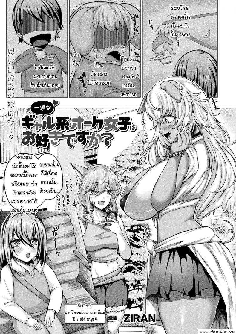 เจ้าสาวของผมเป็นจิ้งจอกแกลสาว [Ziran] Gyuaru kakari ho-ku jyoshi ha o suki desuka แปลไทย