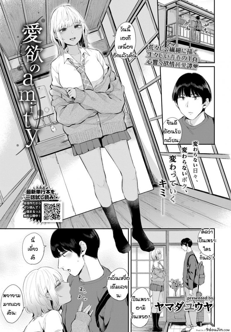 รักไม่เปลี่ยนแปลง [Yamada Yuuya] Aiyoku no amity แปลไทย