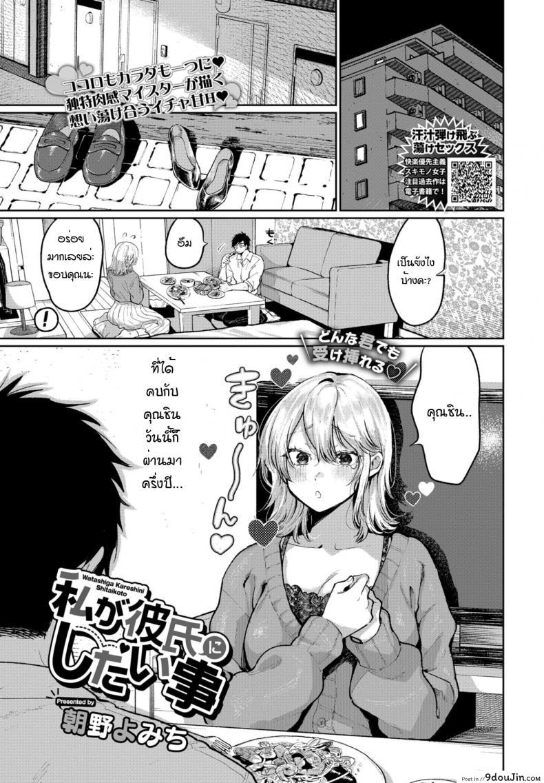 Watashi ga kareshi ni shitai koto [Asano Yomichi] แปลไทย