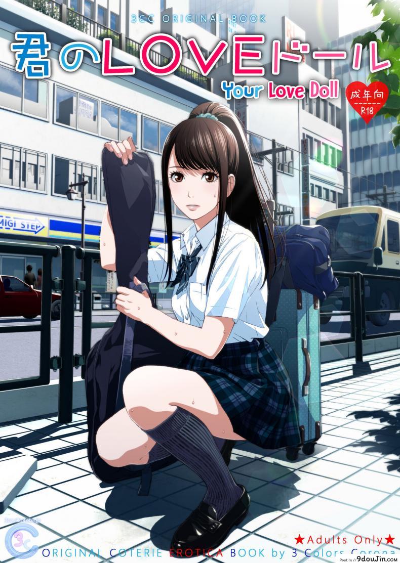 (C97) [3 Colors Corona (Suzuki Hinomi)] Kimi no LOVE Doll อ่านฟรี