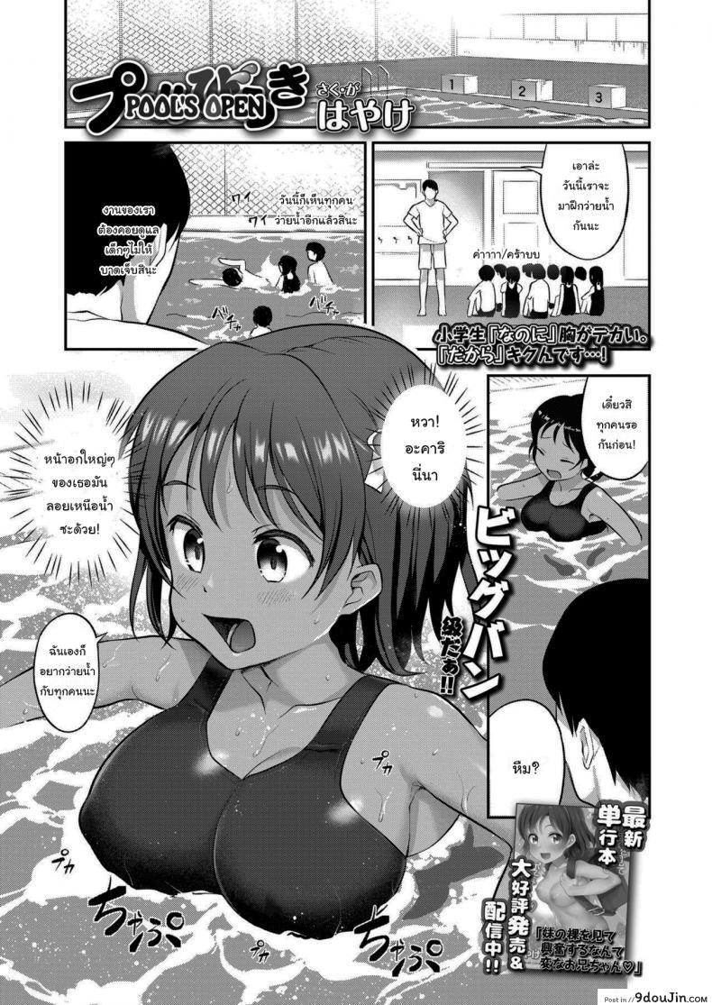 คาบว่ายน้ำพิเศษกับอาจารย์ [Hayake] Pool Biraki Pool’s Open (COMIC LO 2021-09) แปลไทย