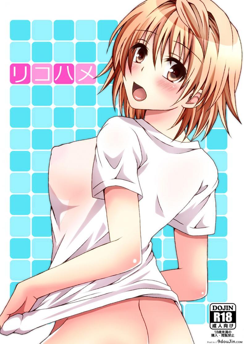 แม้เเต่เทพล้มยังเเพ้เพื่อน [Hyogetsu (Momonoki Fum)] Riko Hame Riko Fuck (To LOVE-Ru) อ่านฟรี