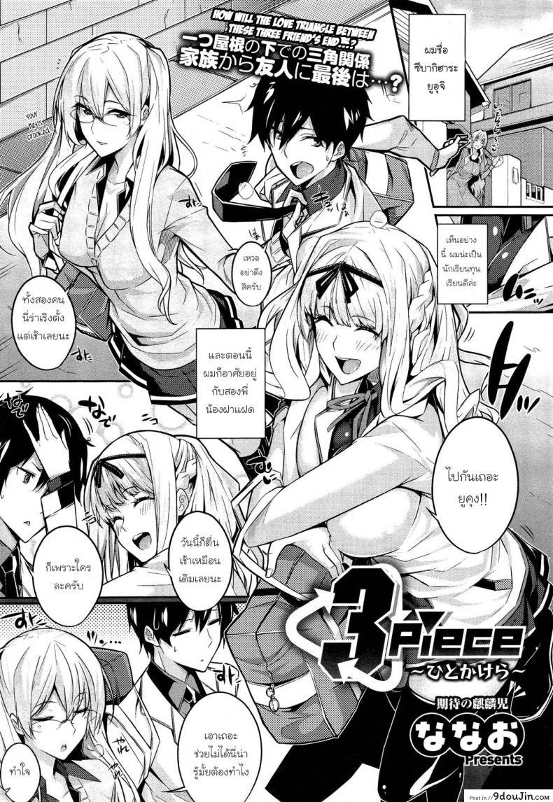 ควบสาวแฝดลูกครึ่ง [Nanao] 3 Piece ภาค 1 แปลไทย