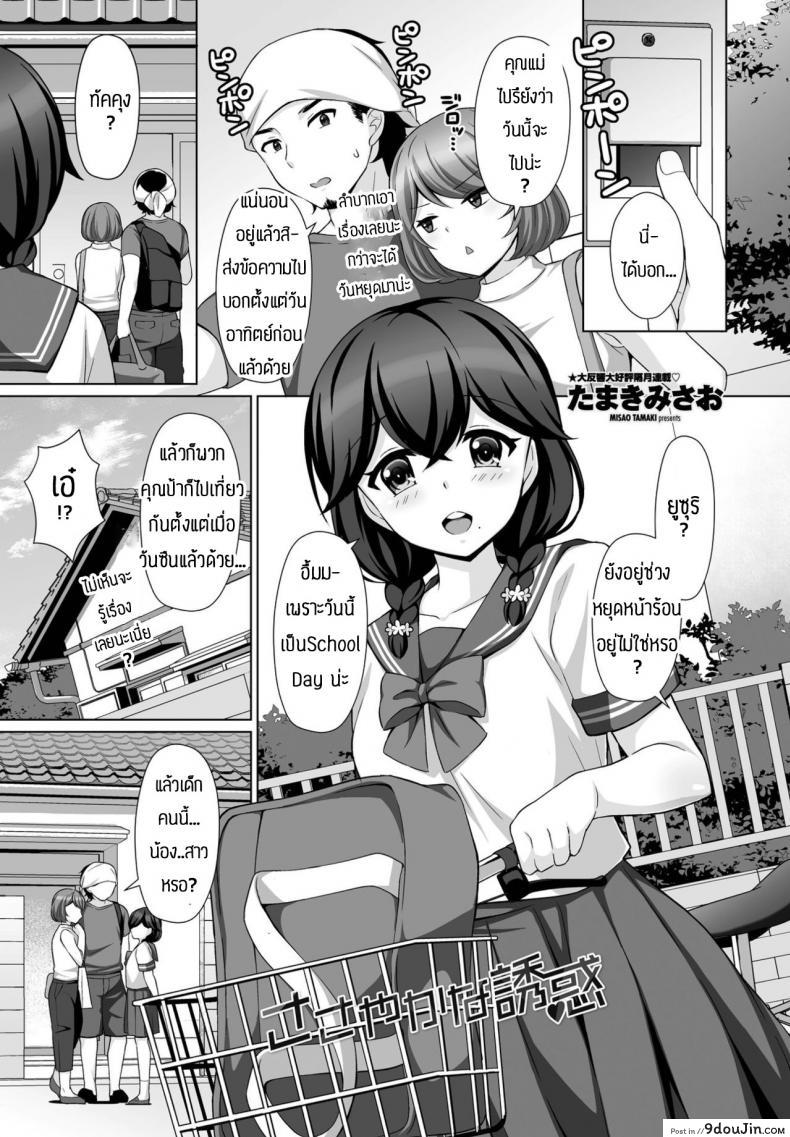 ความรู้สึกที่มีให้กัน(ต่อให้มีแฟนแล้วก็ตาม)[Tamaki Misao] Sasayakana yuuwaku แปลไทย