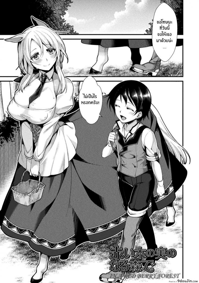 สาวมอนที่รัก [Konshin] Mon♥Musu HONEY CH 3 Akai Konomi no Naru Mori de CH 3 แปลไทย