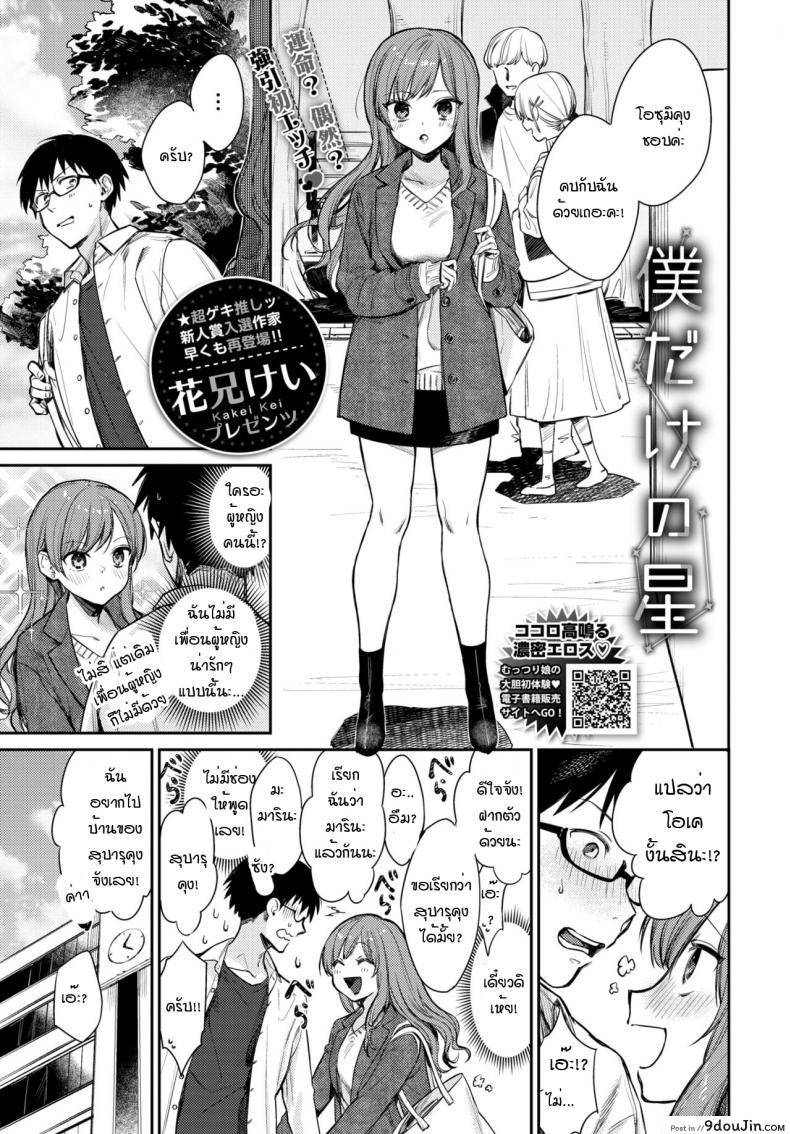 เธอเป็นเพียงดาวดวงเดียวในใจฉัน [Kakei Kei] Boku dake no Hoshi (แปลไทย)