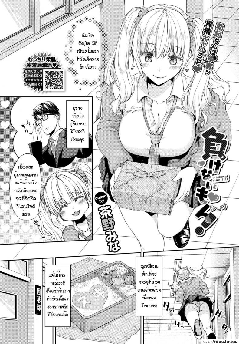 ไม่ยอมแพ้หรอก [Chano Mina] Makenai mon! (แปลไทย)