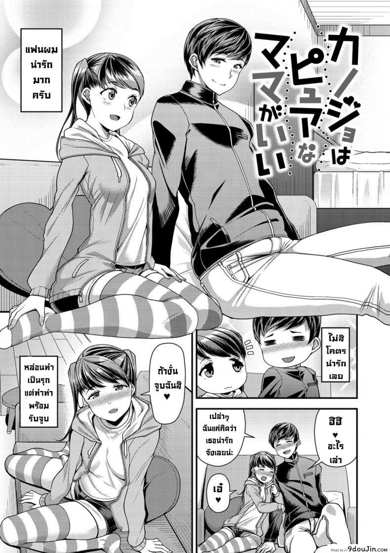 Kanojo wa Pure na Mama ga Ii (Chiteki Seikatsu) [Satsuki Imonet] แปลไทย