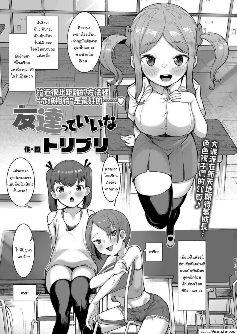 วิธีปรับตัวกับเพื่อนใหม่ [Toriburi] Tomodachitte Iina แปลไทย