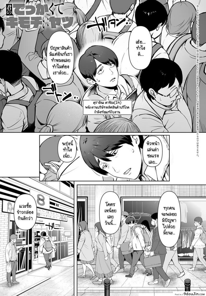 นานๆ ทีมีเรื่องดีในชีวิต [Oltlo] Kimi no Dekkakute Kimochi Ii Yatsu อ่านฟรี