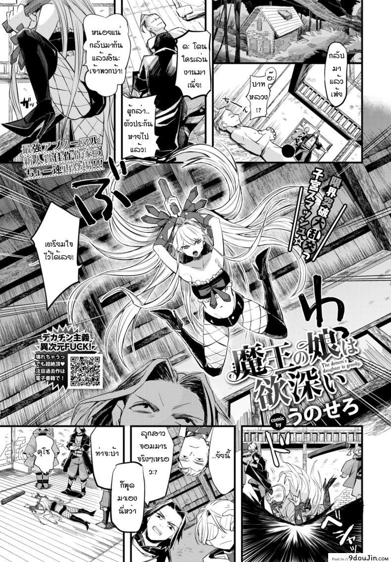 ลูกสาวจอมมาร มากราคะ [Unosero] Maou no Musume wa Yokubukai แปลไทย