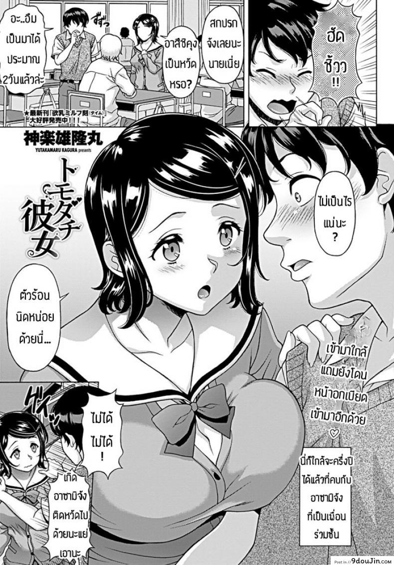 ขอแฟนนายนะเพื่อน [Kagura Yutakamaru] Tomodachi kanojo (แปลไทย)