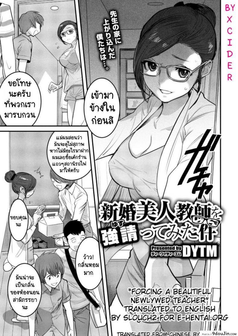 พวกผมมีเรื่องมาต่อรอง [DYTM] Shinkon Bijin Kyoushi o Yusutte mita Ken (แปลไทย)