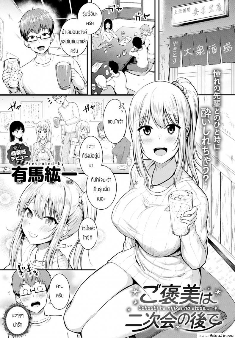 การประชุมของเราสองคน [Arima Kouichi] Gohoubi ha nijikai no atode แปลไทย