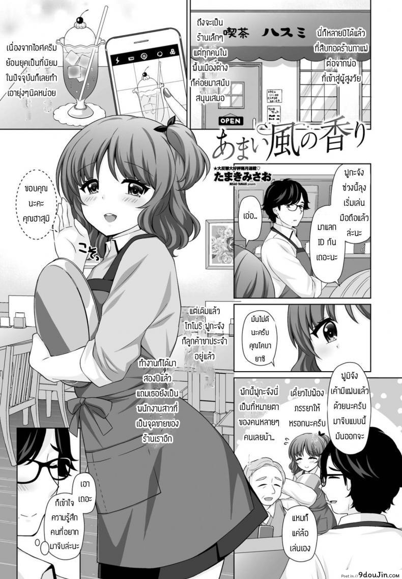 Amai kase no kaori [Tamaki Misao] แปลไทย