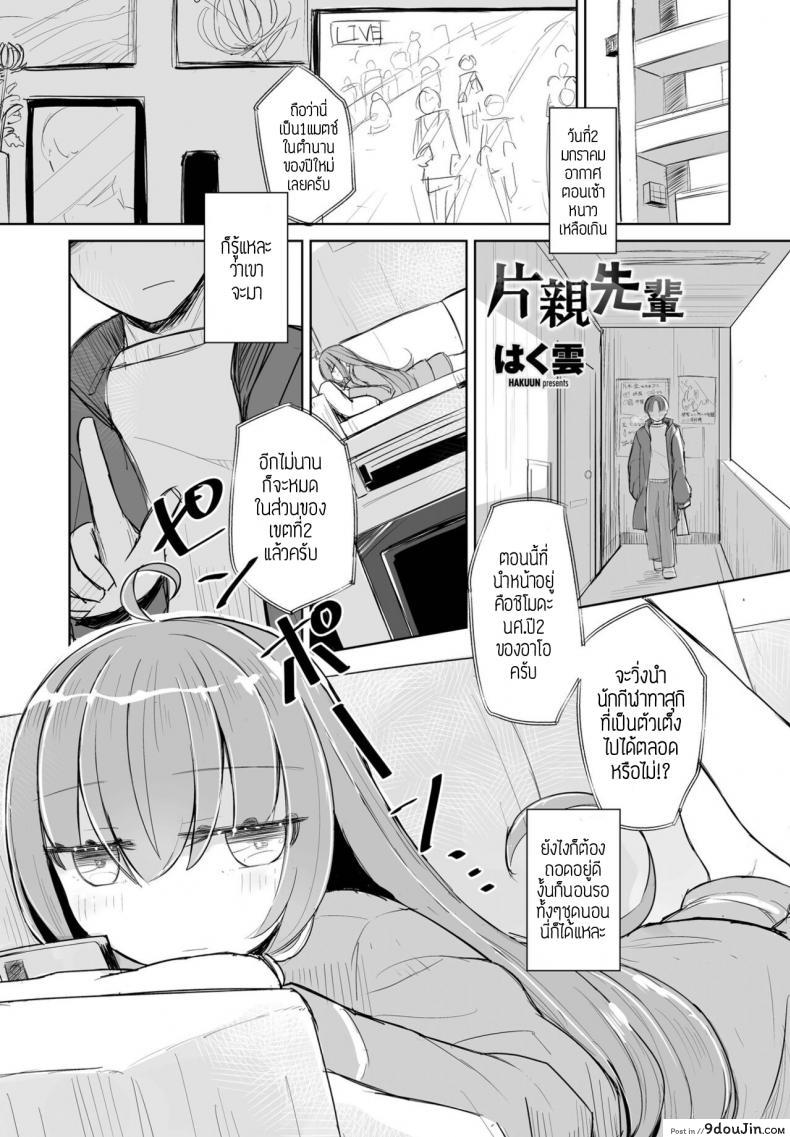 Kataoya Senpai [Hakuun] แปลไทย