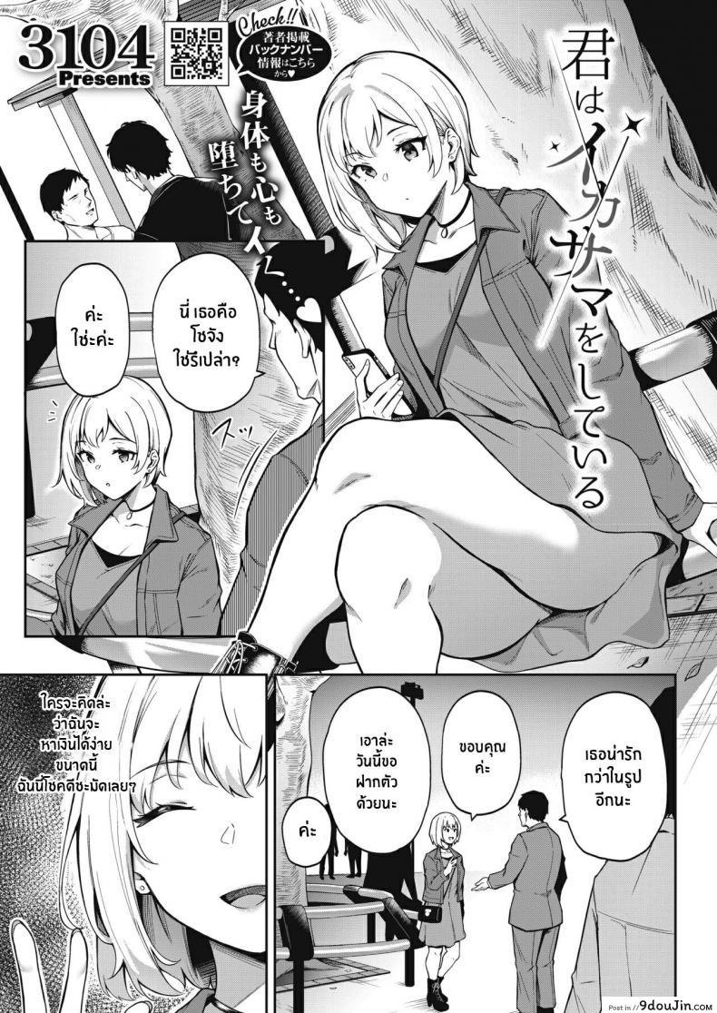 Kimi wa Ikasama o Shite iru Playing You [3104] แปลไทย