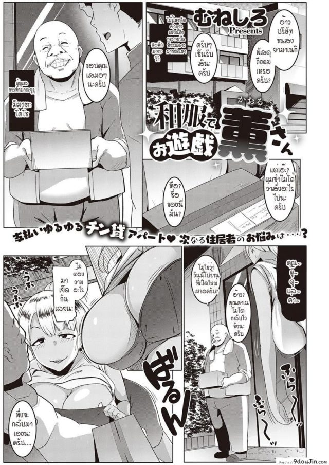 พัสดุที่ส่งมาเป็นสัญญาณ หอพักอลเวง [Muneshiro] Wafuku de Oyuugi Kaoru-san แปลไทย