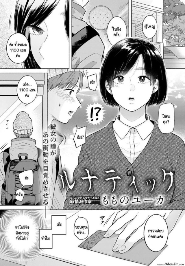 ในตอนนั้นเราสบตากัน [Momono Yuuca] Lunatic แปลไทย
