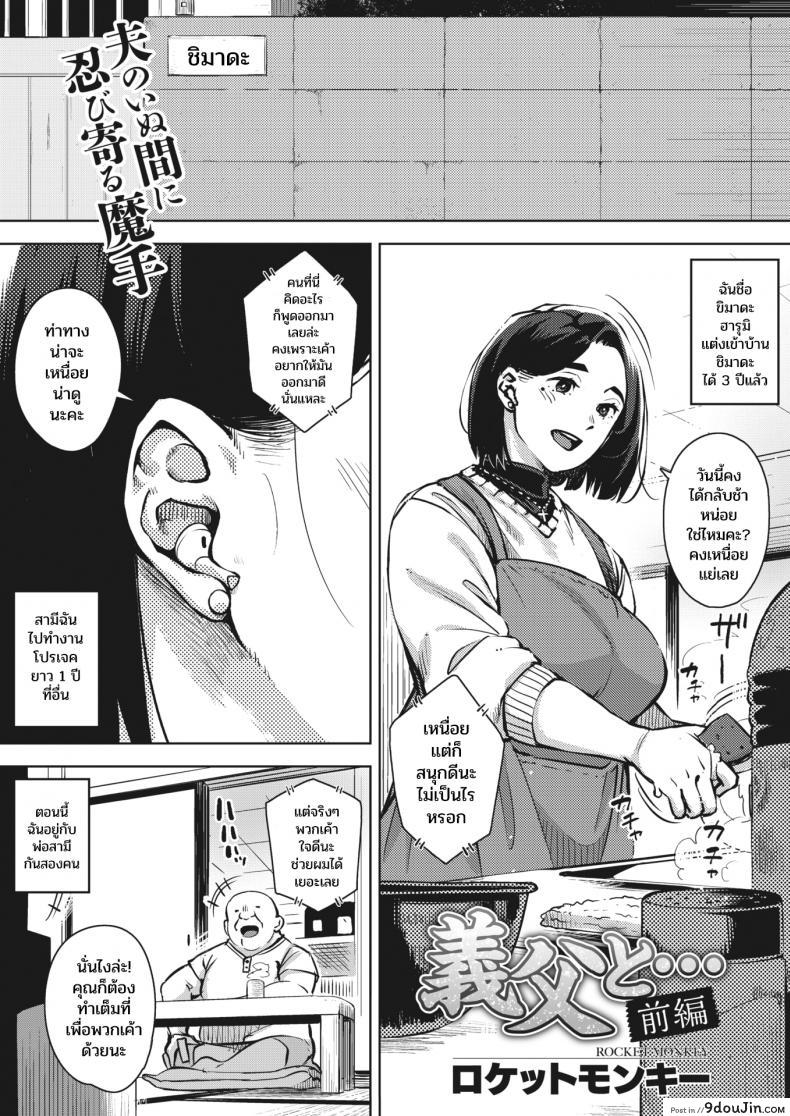 [Rocket Monkey] Gifu to… Zenpen – With My Father-in-Law… First Part ภาค 01 แปลไทย
