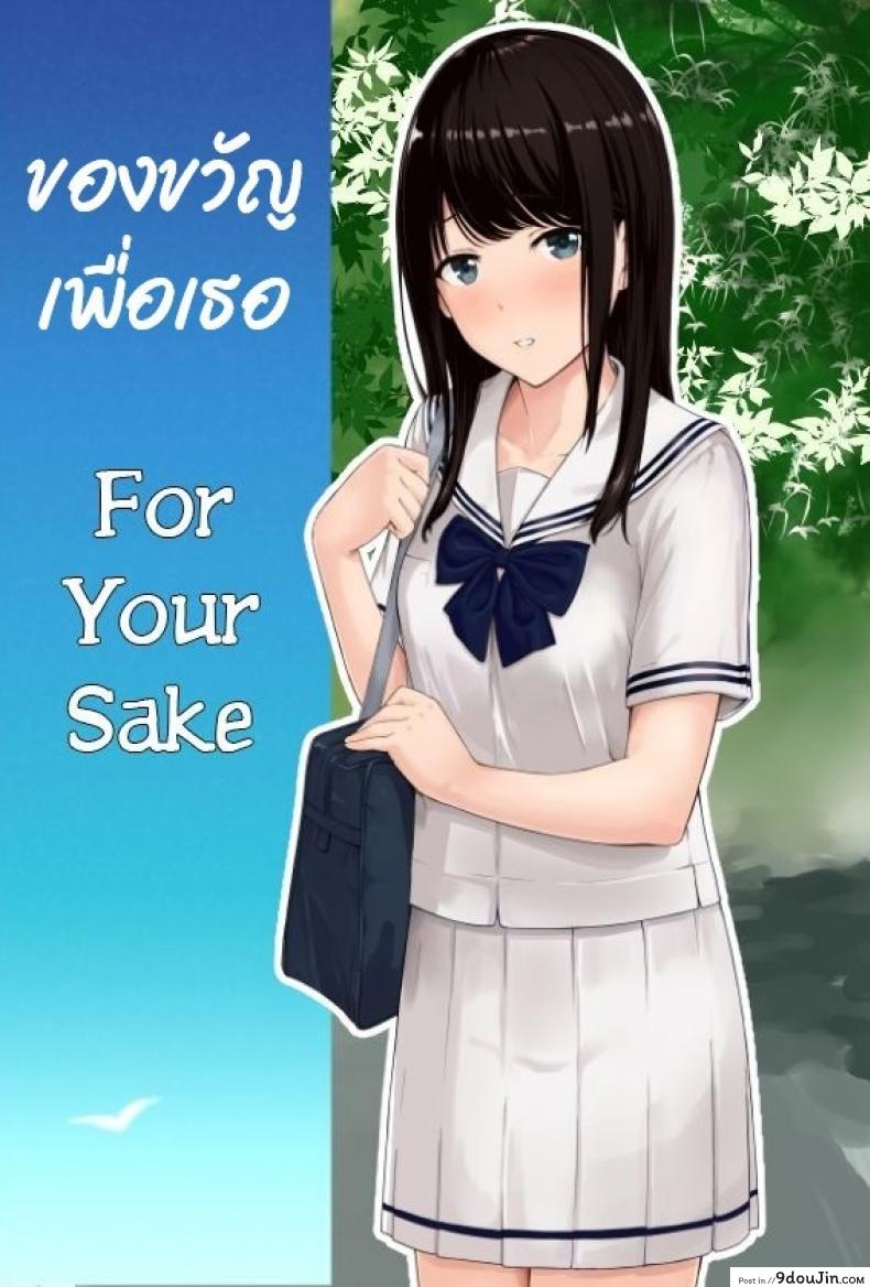 Kimi ga Tame. – For Your Sake [Syukurin] ของขวัญเพื่อเธอ แปลไทย