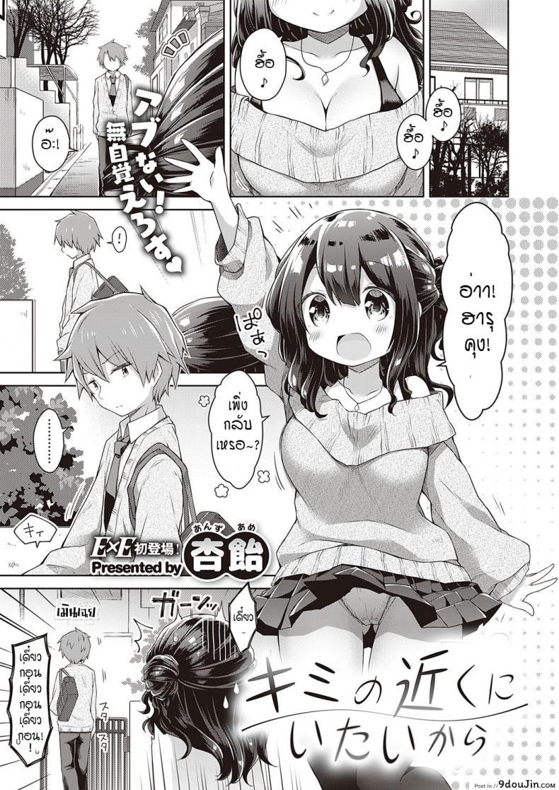 kimi no chikaku ni itai kara [Anzuame] ติวรัก ปรับความเข้าใจ แปลไทย
