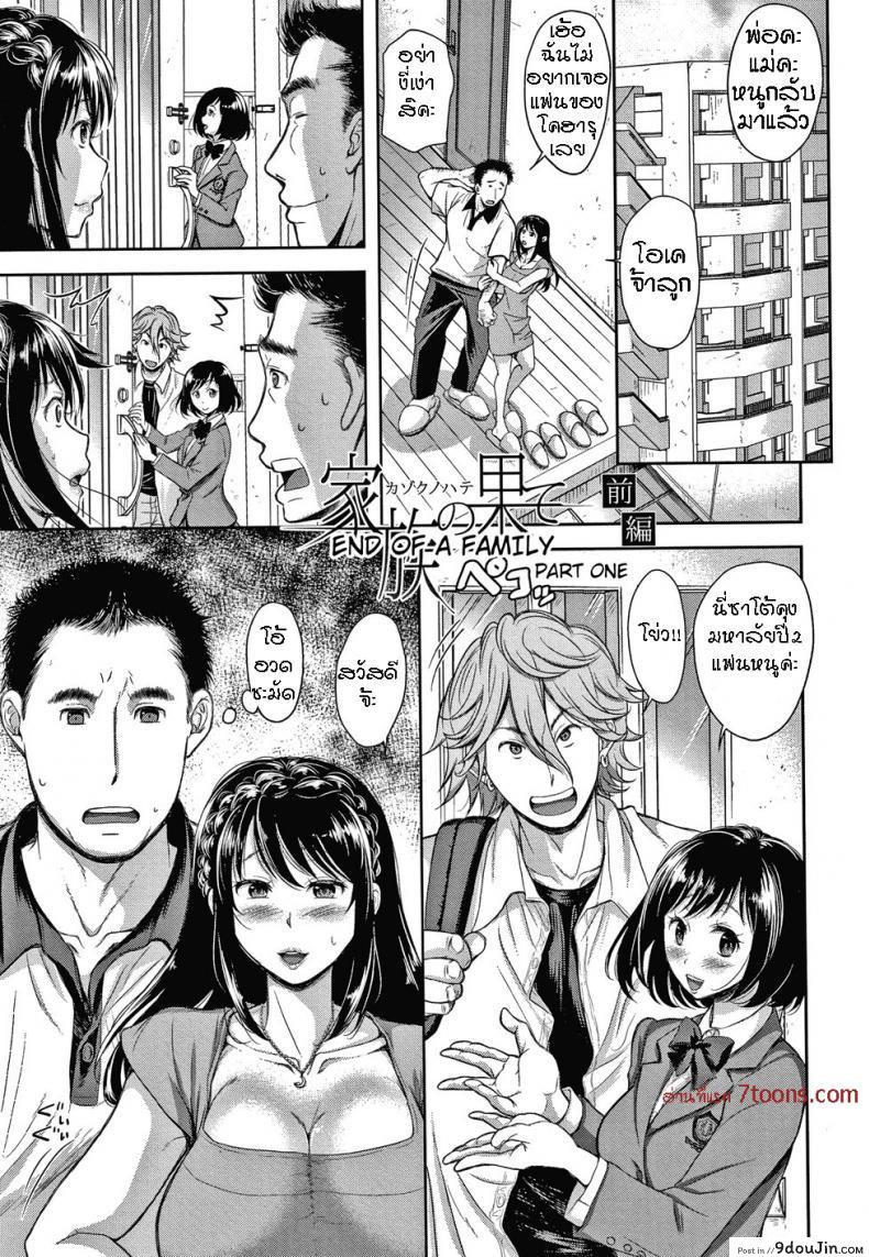 [Shirono Mahiro] Kazoku no Hate – End of a Family (Kono Sukebe ni Shite Kono Sukebe Ari) ภาค 1 อ่านฟรี