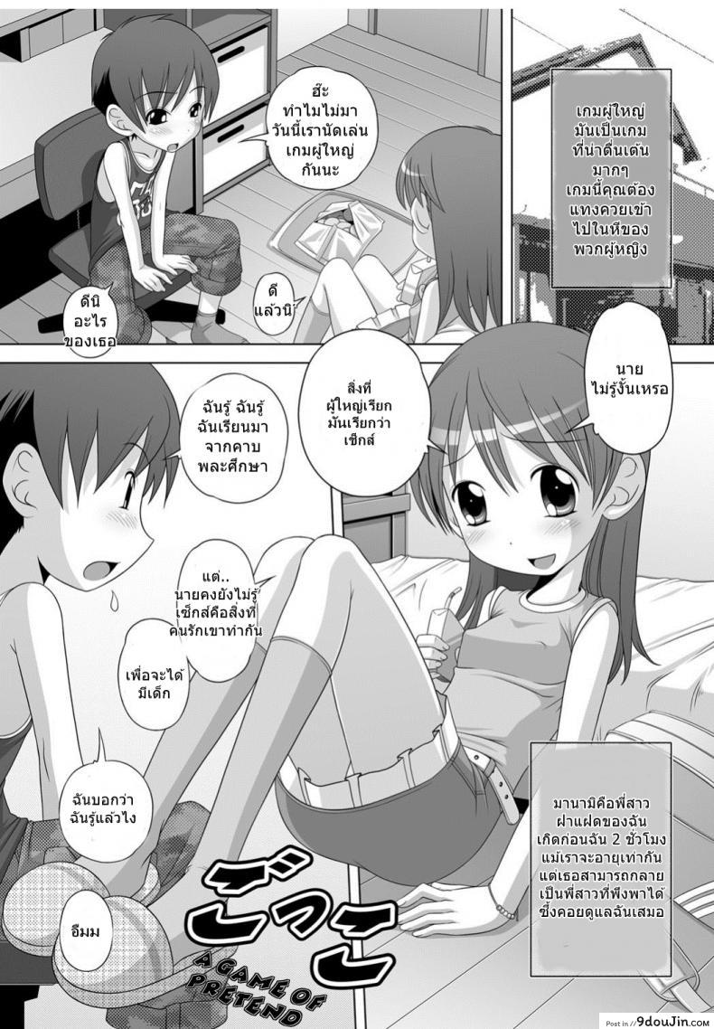 [Low] Gokko A Game of Pretend (Best Erection! Low tanpen Kessaku-sen) แปลไทย