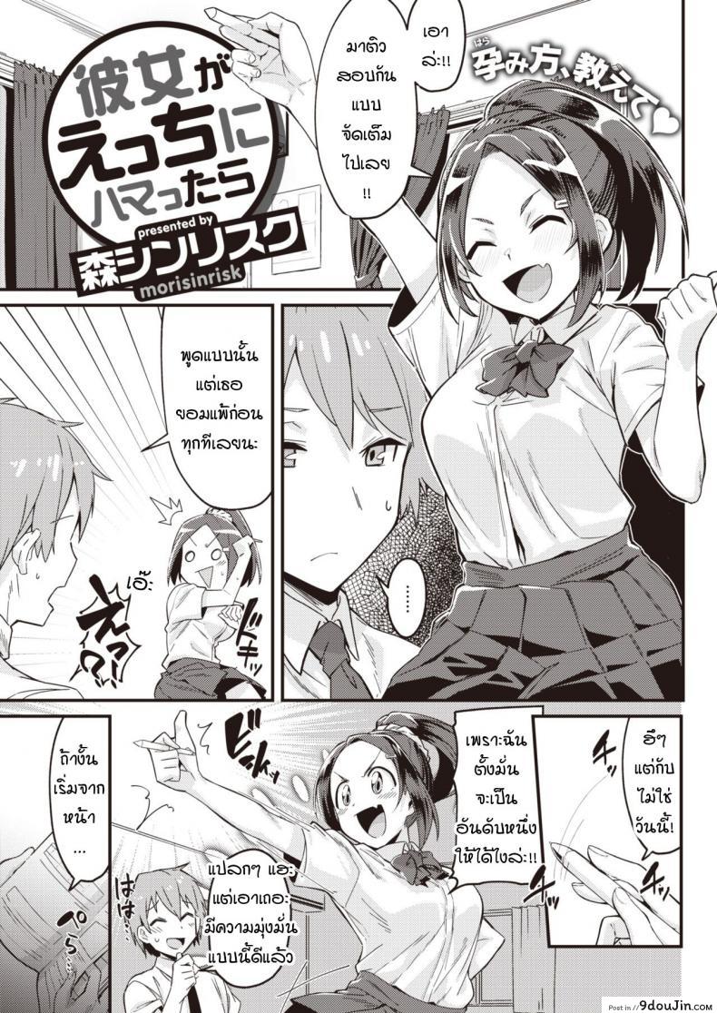 เมื่อแฟนผมใคร่มากเกินไป [Mori Sinrisk] Kanojo ga ecchi ni hamatchattara แปลไทย