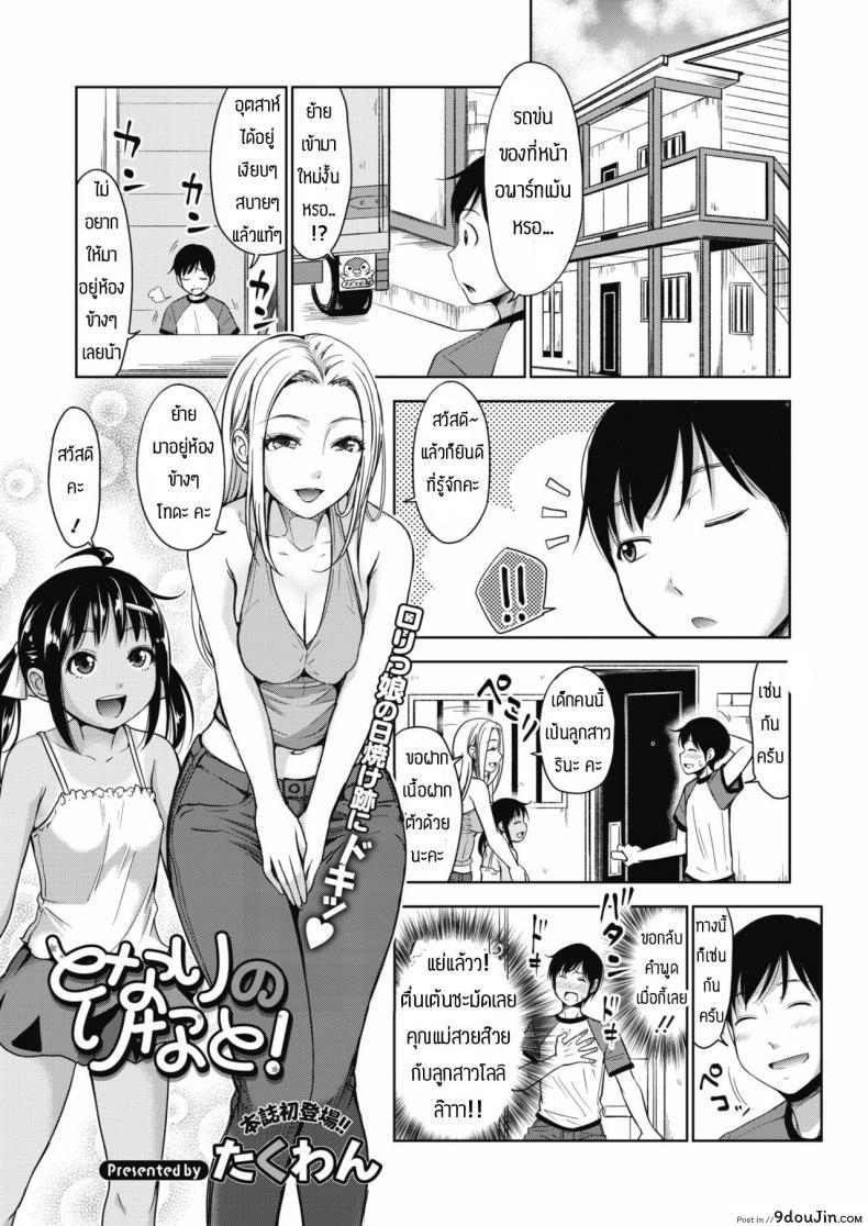 สอนเสียวสาวน้อยจนติดใจ [Takuwan] Tonari no rinato แปลไทย