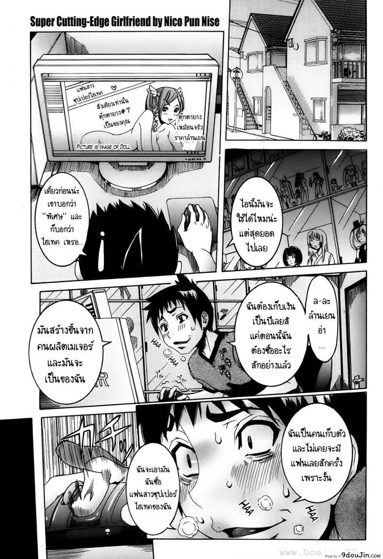 เเฟนสาวซุปเปอร์ไฮเทค [Nico Pun Nise] Chou Saisentan Kanojo Super Cutting-Edge Girlfriend ภาค 1 แปลไทย